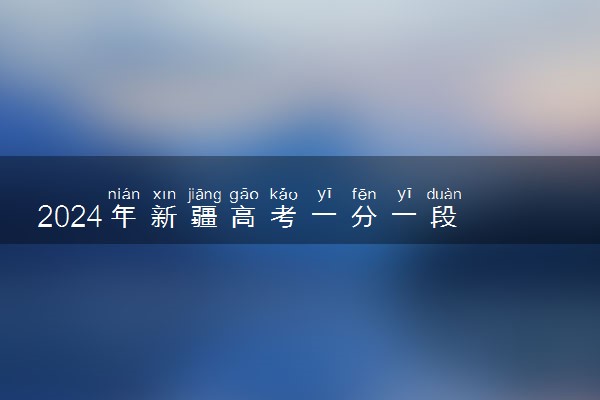2024年新疆高考一分一段 成绩排名整理