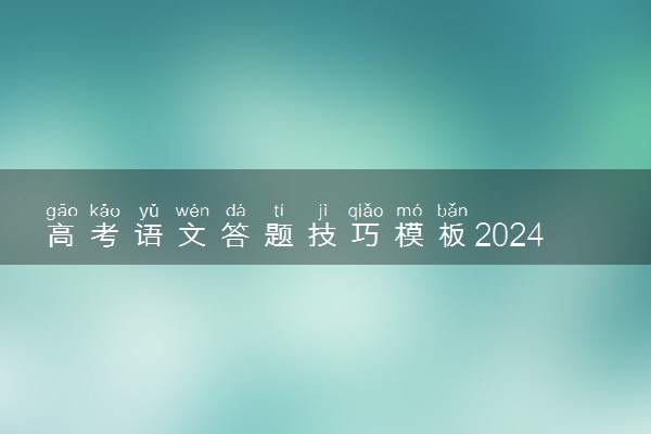 高考语文答题技巧模板2024 万能作文范文