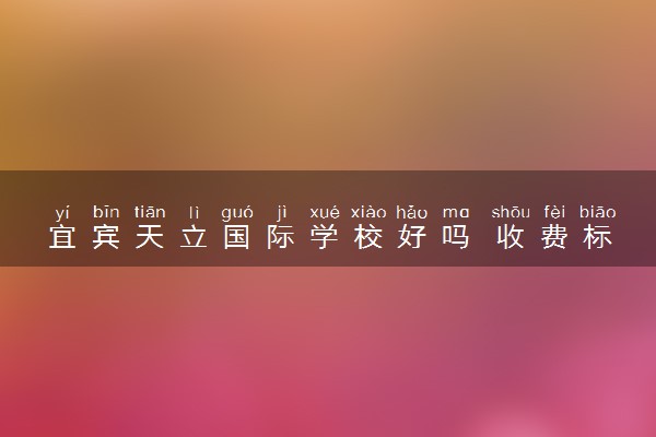 宜宾天立国际学校好吗 收费标准是什么