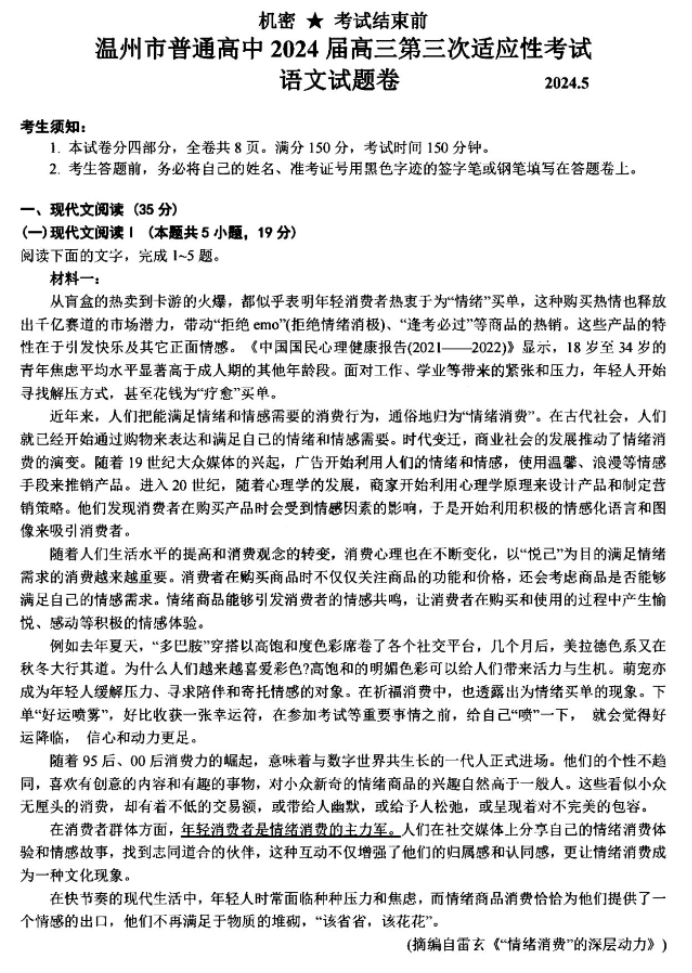 浙江温州市2024高三5月三模考试语文试题及答案解析