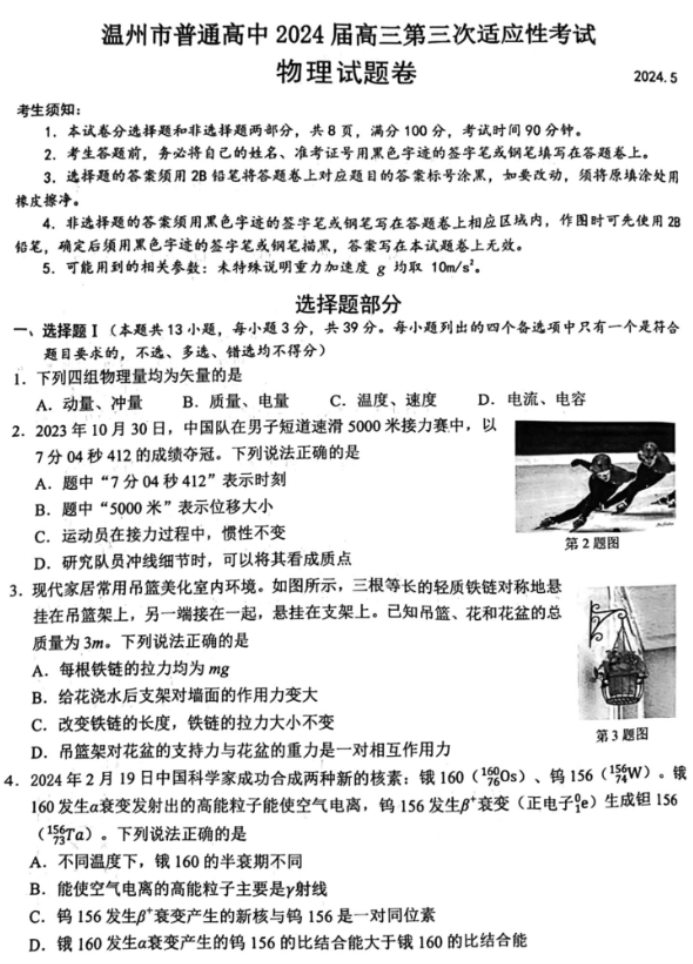 浙江温州市2024高三5月三模考试物理试题及答案解析
