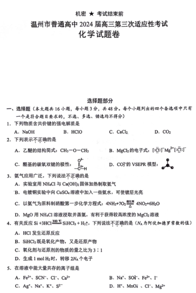 浙江温州市2024高三5月三模考试化学试题及答案解析