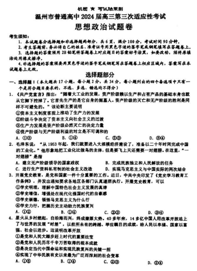 浙江温州市2024高三5月三模考试政治试题及答案解析