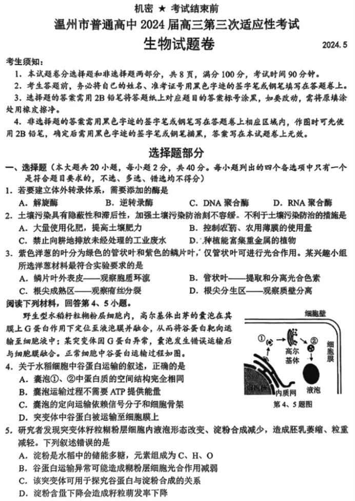 浙江温州市2024高三5月三模考试生物试题及答案解析
