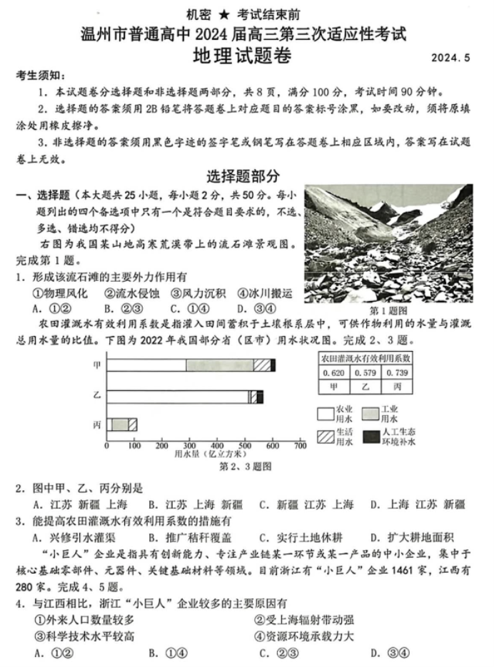 浙江温州市2024高三5月三模考试地理试题及答案解析