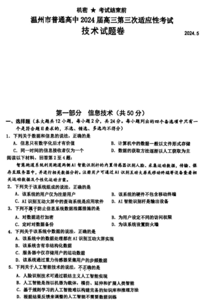 浙江温州市2024高三5月三模考试技术试题及答案解析