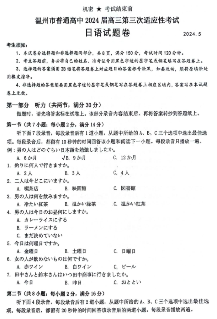 浙江温州市2024高三5月三模考试日语试题及答案解析