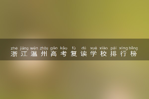 浙江温州高考复读学校排行榜 高三复读学校推荐选择哪里