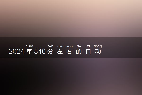 2024年540分左右的自动化大学 可以报考的院校推荐