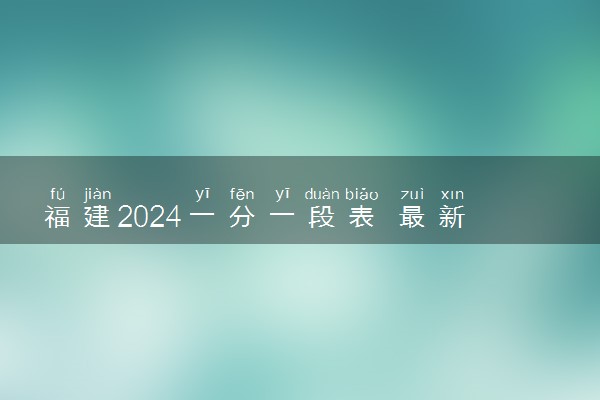 福建2024一分一段表 最新成绩排名