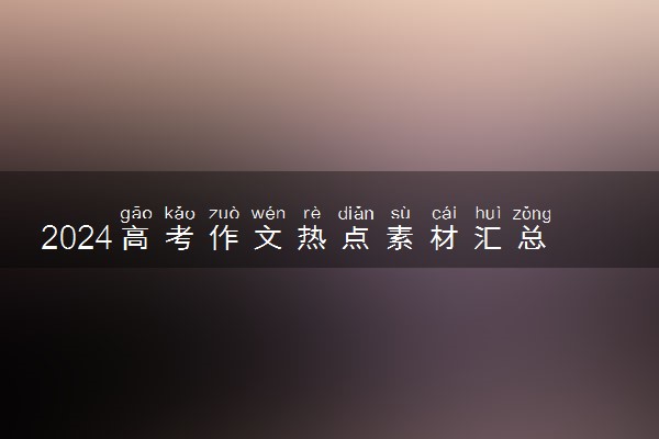 2024高考作文热点素材汇总 高频作文精选标题