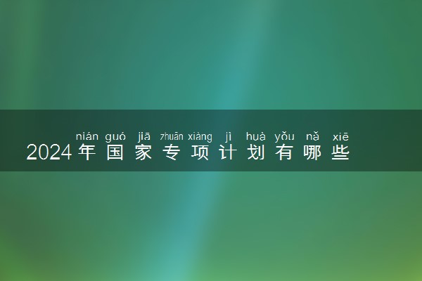 2024年国家专项计划有哪些学校 报考条件是什么