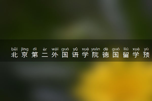 北京第二外国语学院德国留学预科项目招生简章