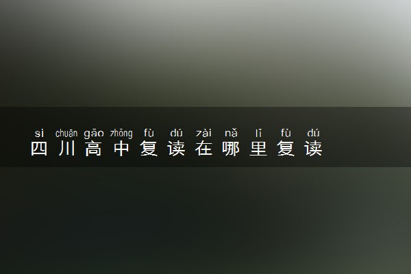 四川高中复读在哪里复读