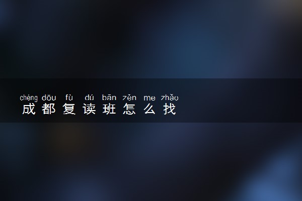 成都复读班怎么找