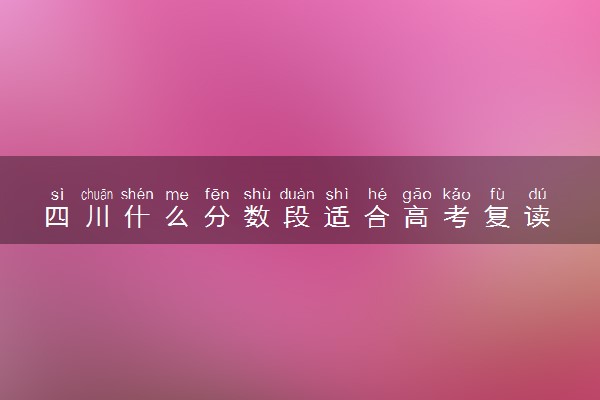 四川什么分数段适合高考复读