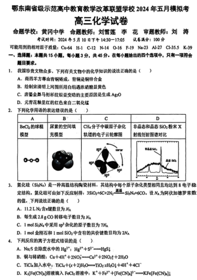 湖北鄂东南联盟2024高三5月模拟考化学试题及答案解析