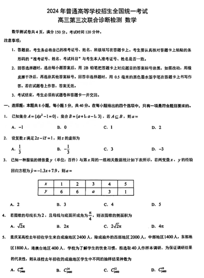 重庆2024高三5月三诊(康德卷)数学试题及答案解析