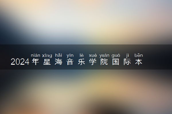 2024年星海音乐学院国际本科2+2项目专业有什么