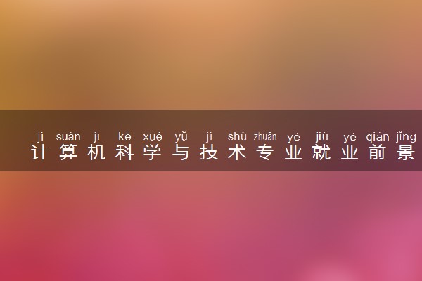 计算机科学与技术专业就业前景 有哪些就业方向