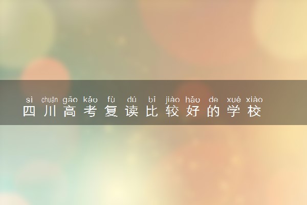 四川高考复读比较好的学校