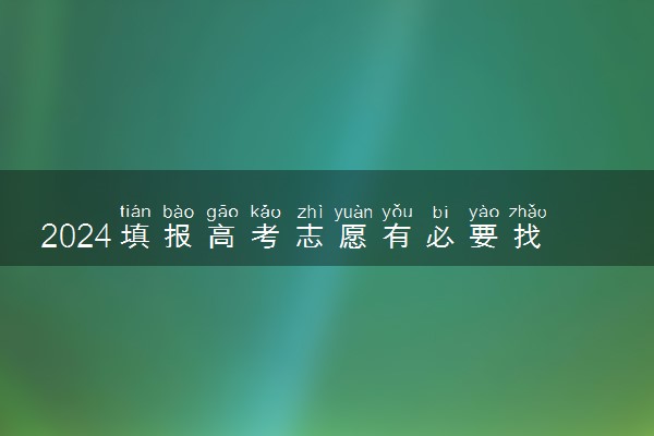 2024填报高考志愿有必要找专业机构吗 用处大吗
