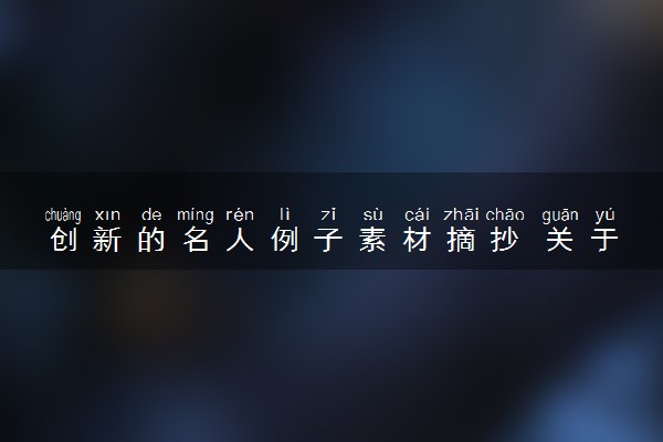 创新的名人例子素材摘抄 关于创新的句子