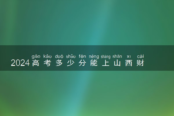 2024高考多少分能上山西财贸职业技术学院 最低分数线和位次