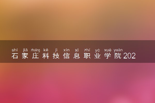 石家庄科技信息职业学院2024年录取分数线 各专业录取最低分及位次