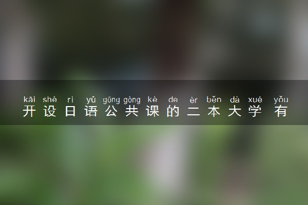 开设日语公共课的二本大学 有哪些学校
