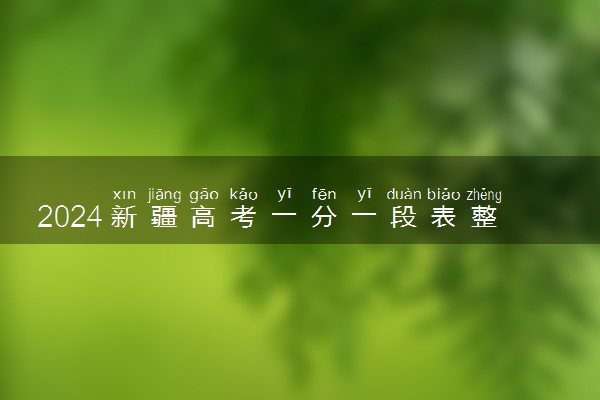 2024新疆高考一分一段表整理 成绩具体排名