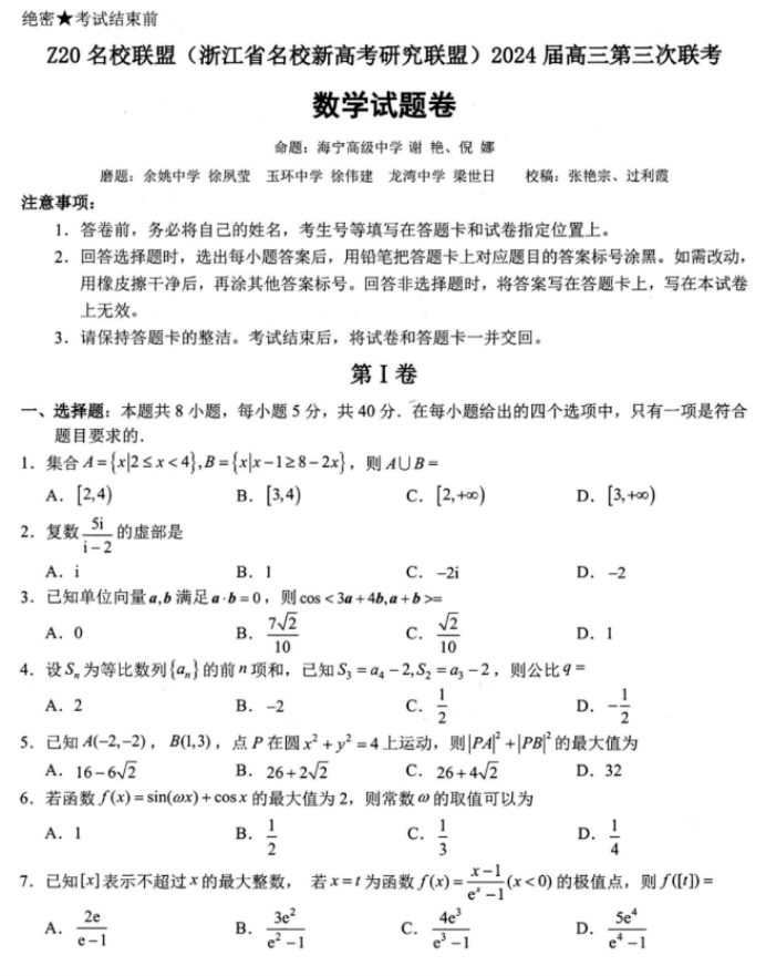 浙江Z20名校联盟2024高三第三次联考数学试题及答案解析