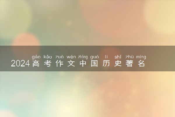 2024高考作文中国历史著名人物事迹汇总 名人故事大全