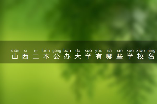 山西二本公办大学有哪些学校名单 什么大学实力强
