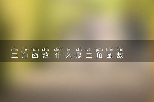 三角函数 什么是三角函数