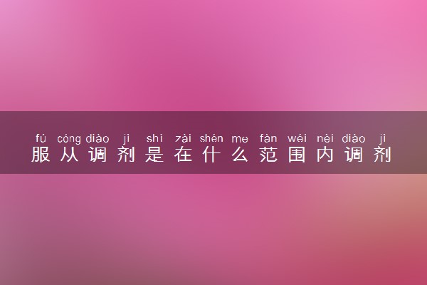 服从调剂是在什么范围内调剂 服从调剂好吗