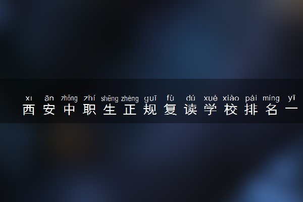 西安中职生正规复读学校排名一览