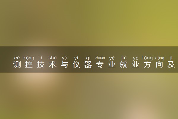 测控技术与仪器专业就业方向及前景 好就业吗