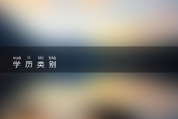 学历类别