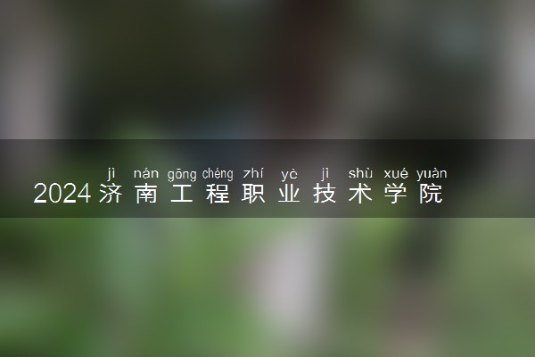 2024济南工程职业技术学院学费多少钱一年 各专业收费标准