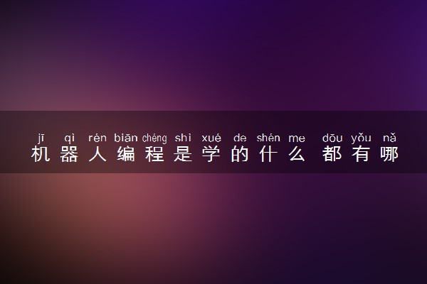 机器人编程是学的什么 都有哪些课程