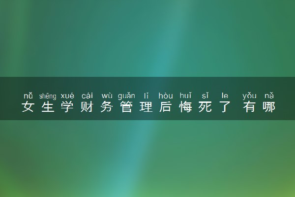 女生学财务管理后悔死了 有哪些原因