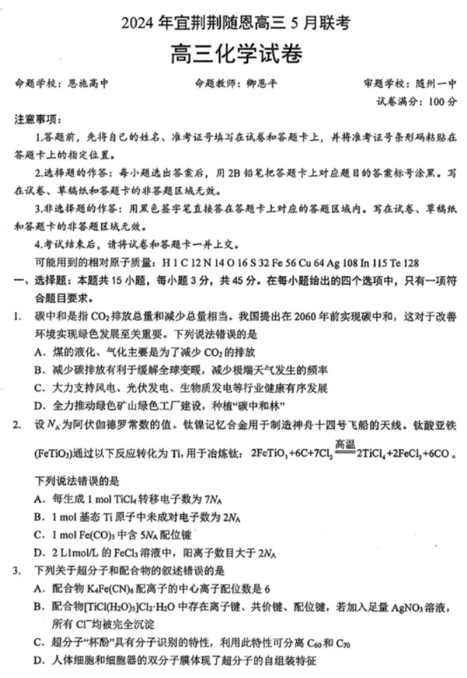 湖北省宜荆荆随恩2024高考5月二模化学试题及答案解析