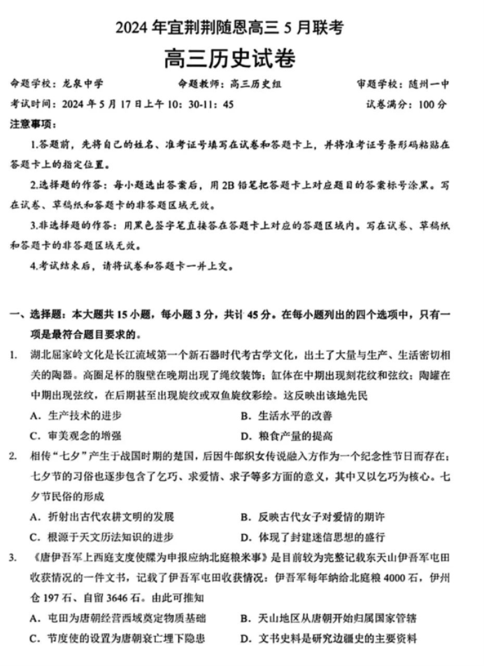 湖北省宜荆荆随恩2024高考5月二模历史试题及答案解析