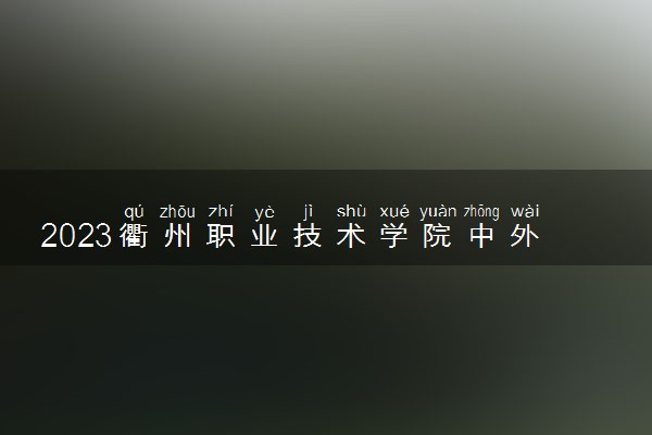 2023衢州职业技术学院中外合作办学录取分数线 最低多少分能上