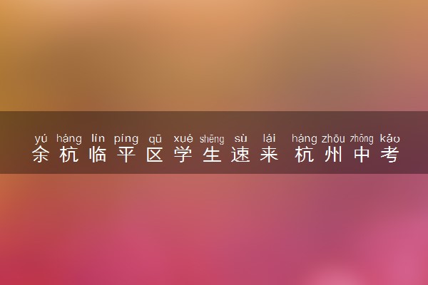 余杭临平区学生速来 杭州中考复读学校即将开课
