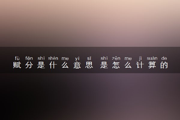 赋分是什么意思 是怎么计算的