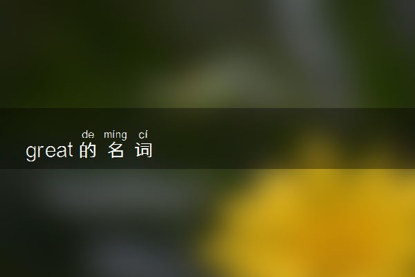 great的名词