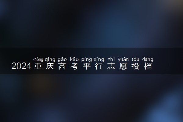 2024重庆高考平行志愿投档原则及志愿设置