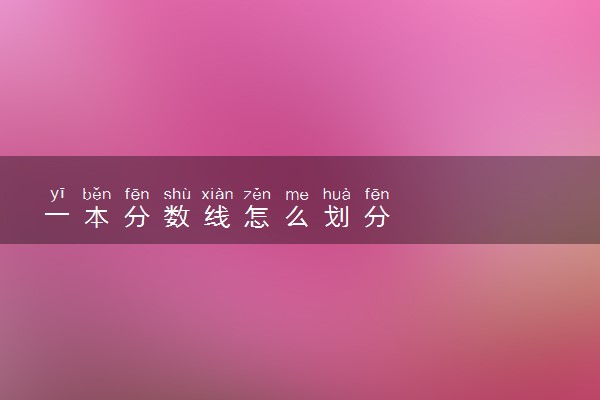一本分数线怎么划分